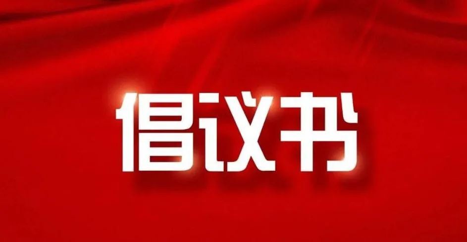 倡议书：雷锋精神耀昭阳 志愿春风暖邵东