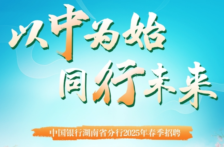 中国银行湖南省分行2025年春季招聘火热进行中