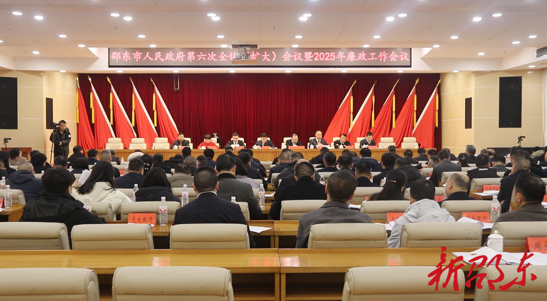 邵东市人民政府第六次全体（扩大）会议暨2025年廉政工作会议召开：保持开局即决胜、起步就起势的奋进姿态，以一季度“开门红”确保全年“收官稳”