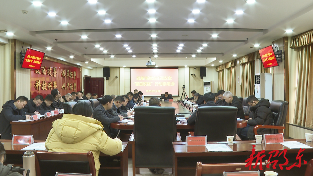 邵东市召开道路交通安全“百日攻坚”行动推进会