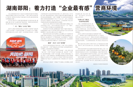 湖南邵阳：着力打造“企业最有感”营商环境