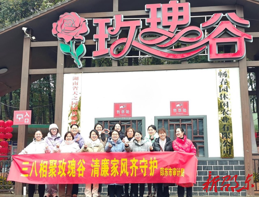 邵东市审计局：“三八”相聚玫瑰谷  清廉家风齐守护