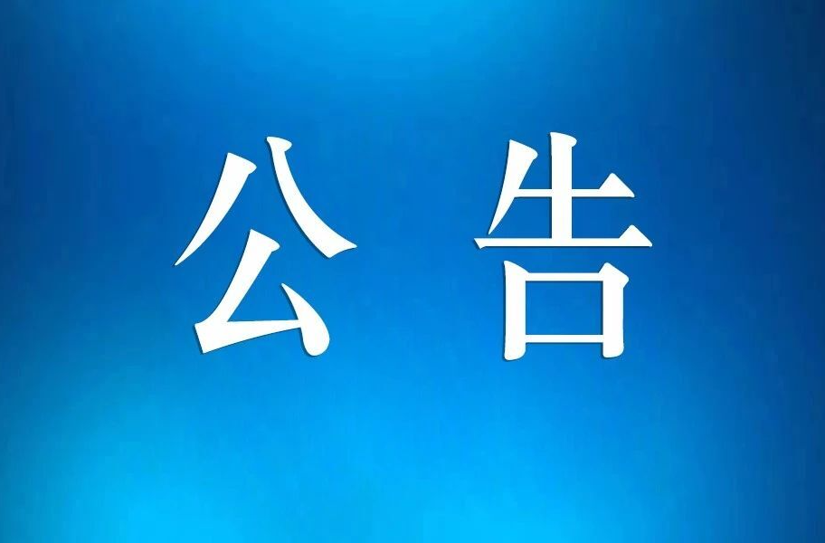 3月15日邵东市领导下沉接访公告