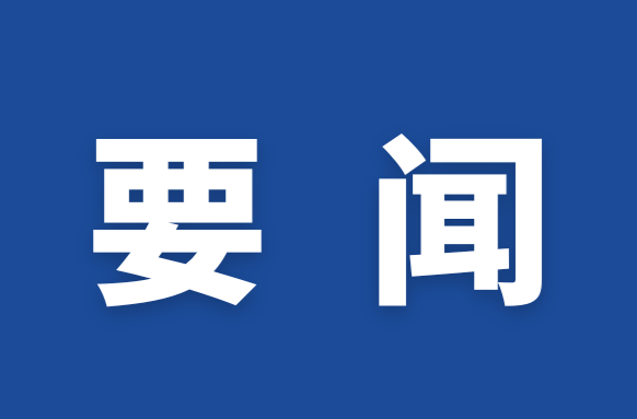 李国军主持召开2025年第6次市委常委会会议