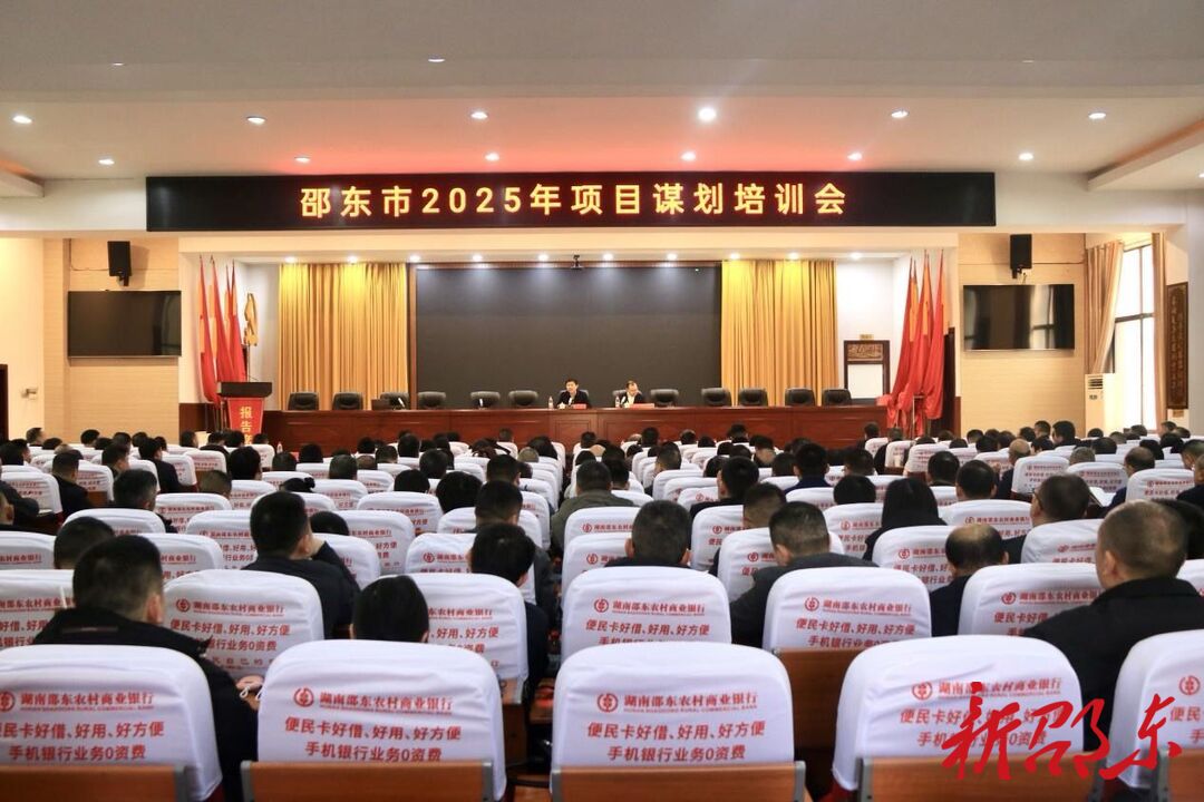 邵东市召开2025年项目谋划培训会