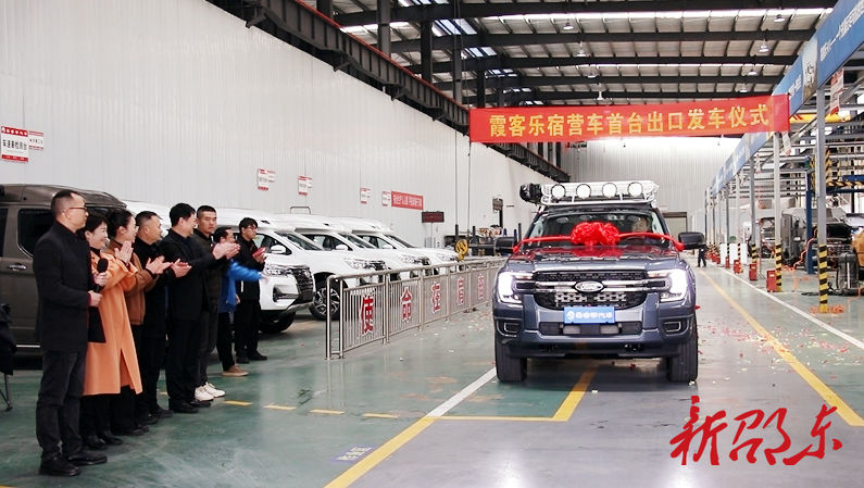 邵东市汽车出口实现零的突破 霞客乐宿营车首航迪拜