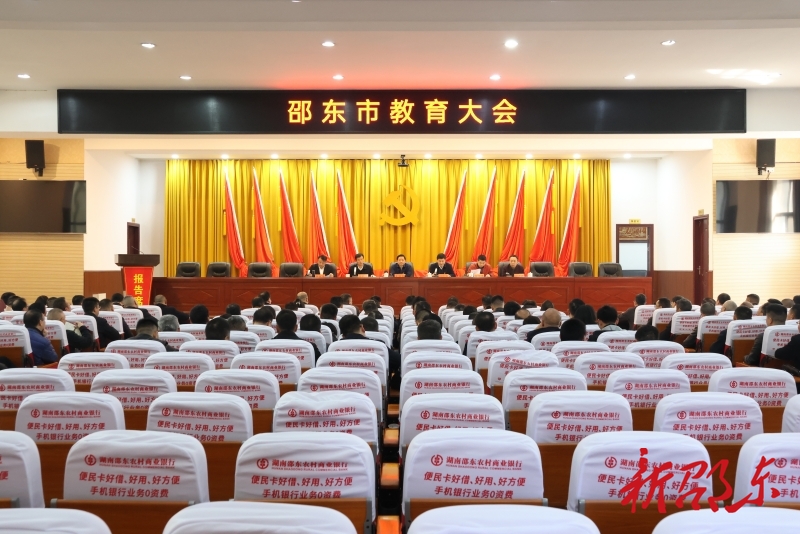 邵东市教育大会召开