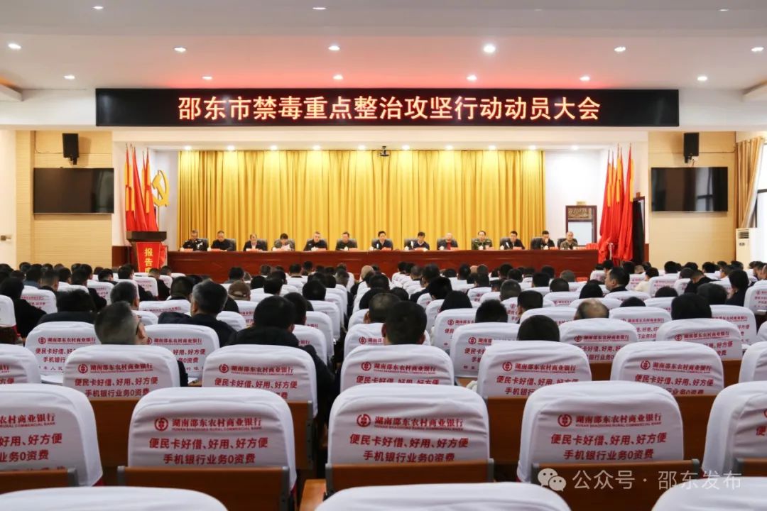 邵东市召开禁毒重点整治攻坚行动动员会