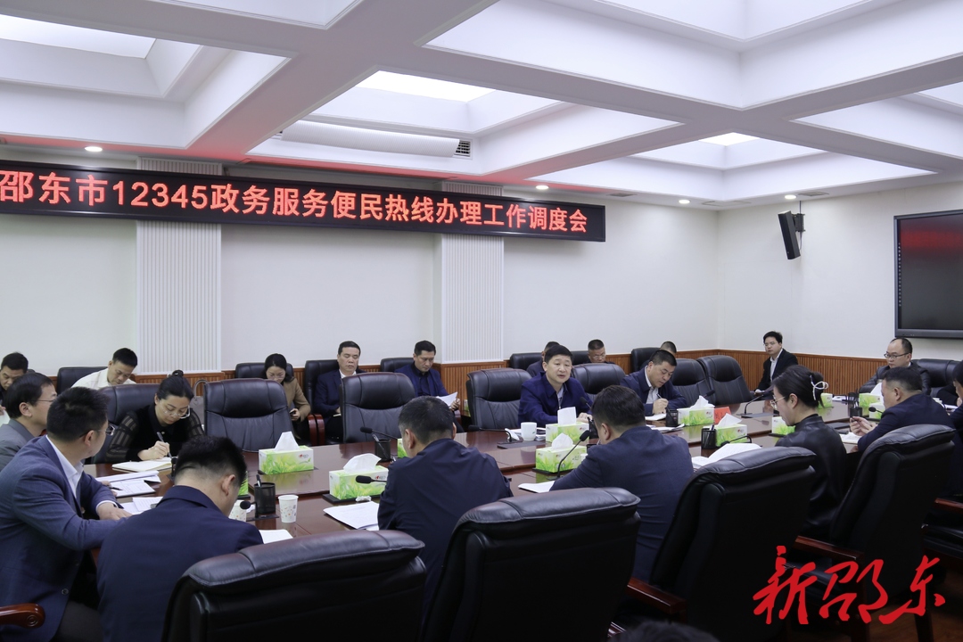 邵东市召开12345政务服务便民热线办理工作调度会