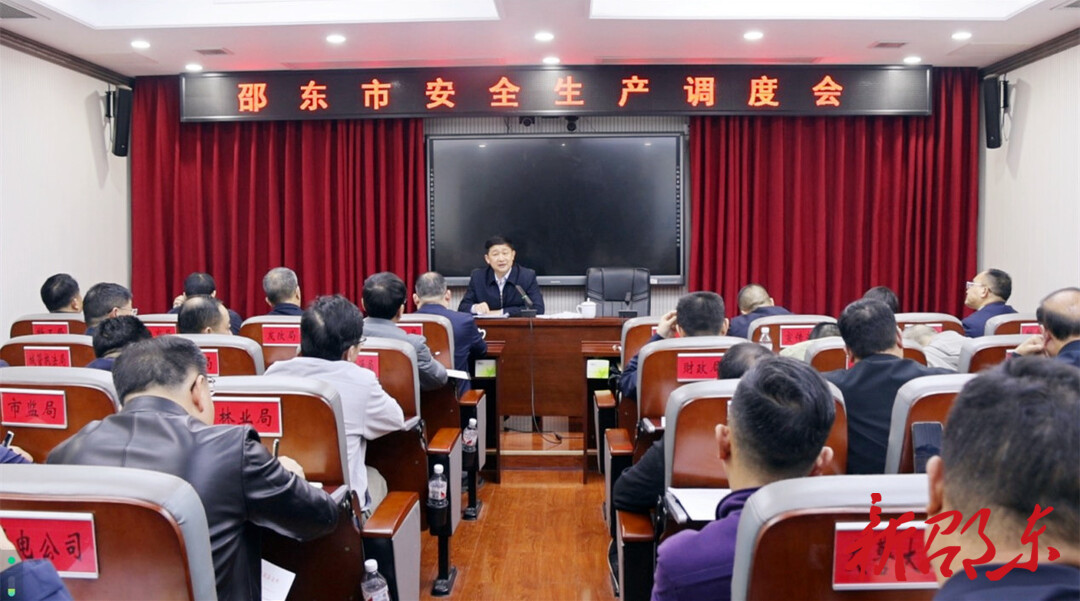 邵东市召开安全生产调度会