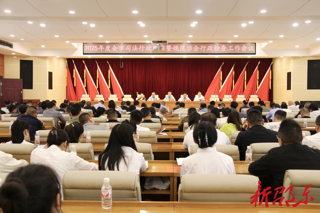 邵东市召开司法行政暨规范涉企行政检查工作会议