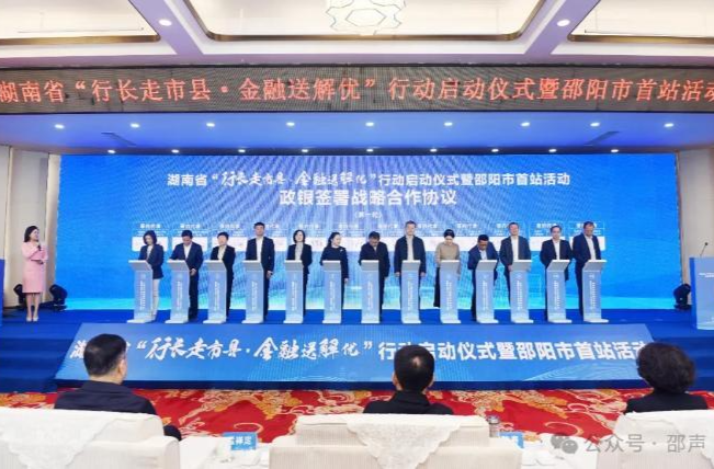 湖南省“行长走市县·金融送解优”行动首站缘何是邵阳？