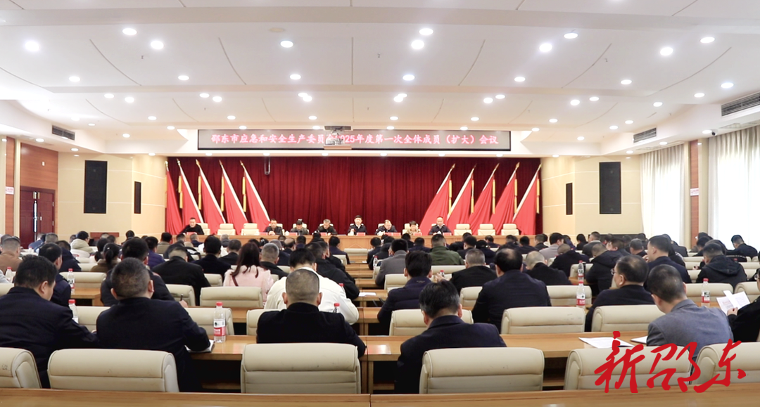 邵东市应急和安全生产委员会2025年度第一次全体成员（扩大）会议召开