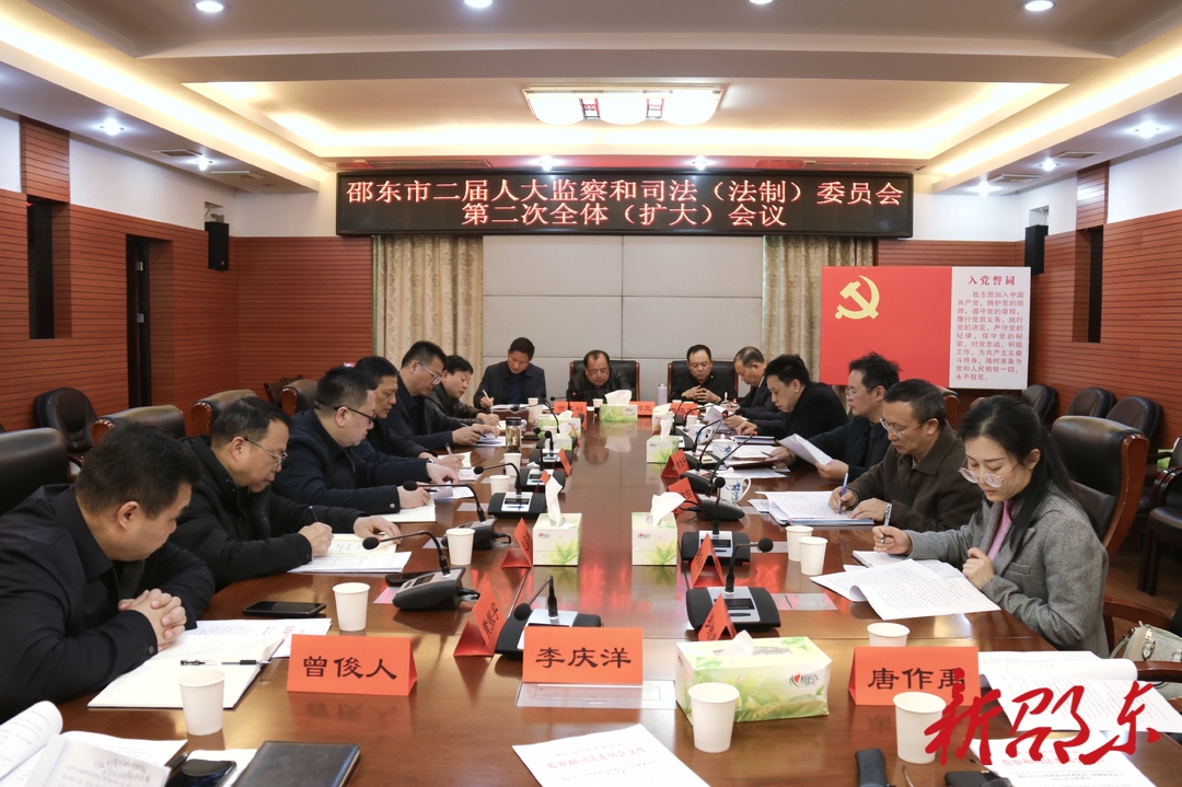 邵东市二届人大监察和司法（法制）委员会召开第二次全体（扩大）会议