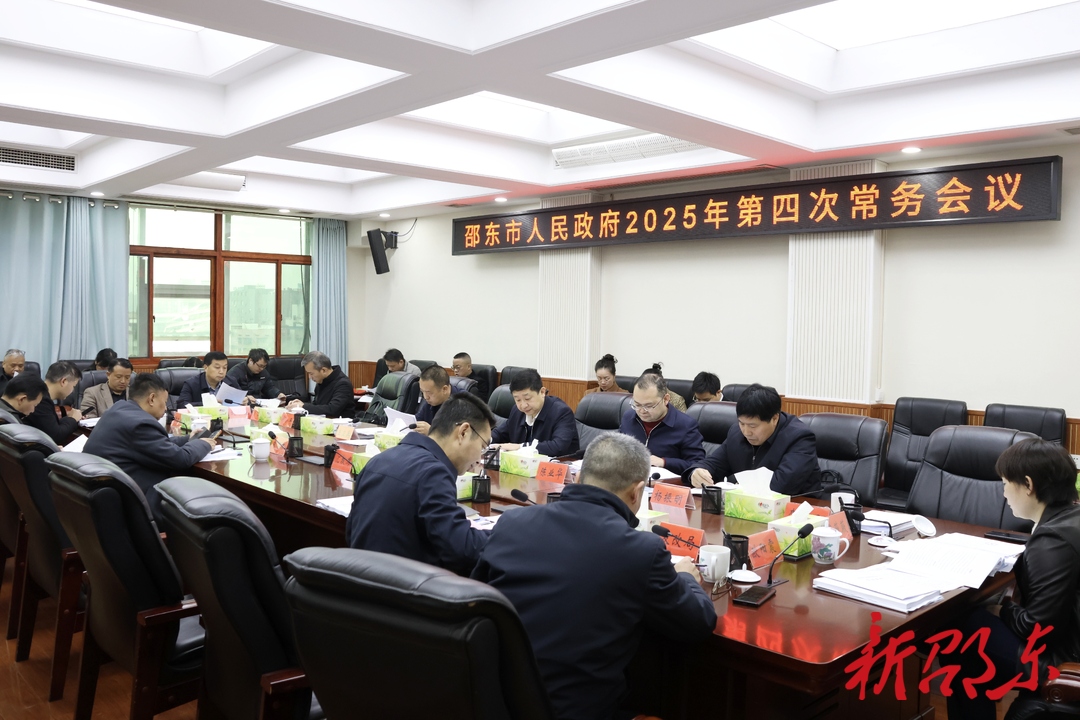 付凯军主持召开邵东市政府2025年第4次常务会议