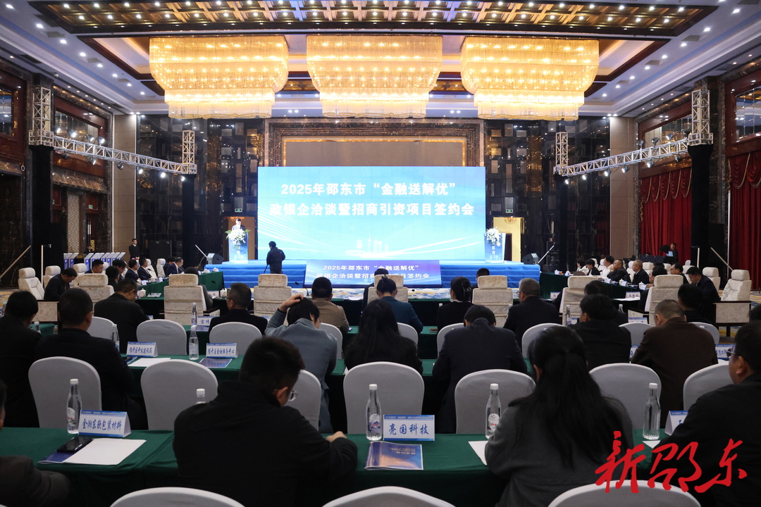 邵东市举行“金融送解优”政银企洽谈暨招商引资项目签约会