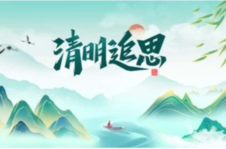 海报| 文明祭祀 平安清明