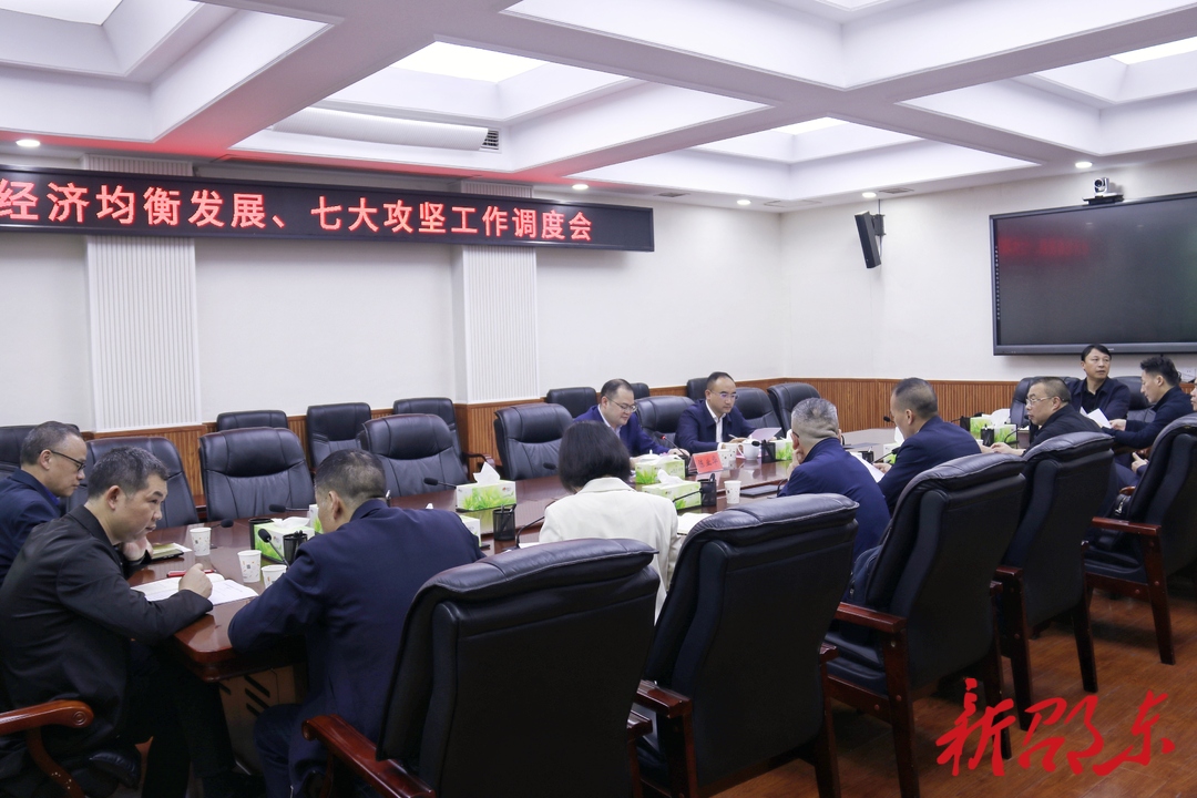 邵东市召开经济均衡发展、“七大攻坚”工作调度会