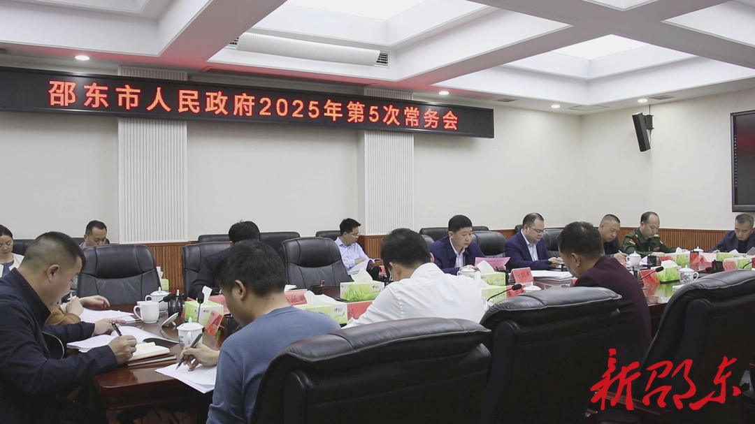 付凯军主持召开邵东市政府2025年第5次常务会议
