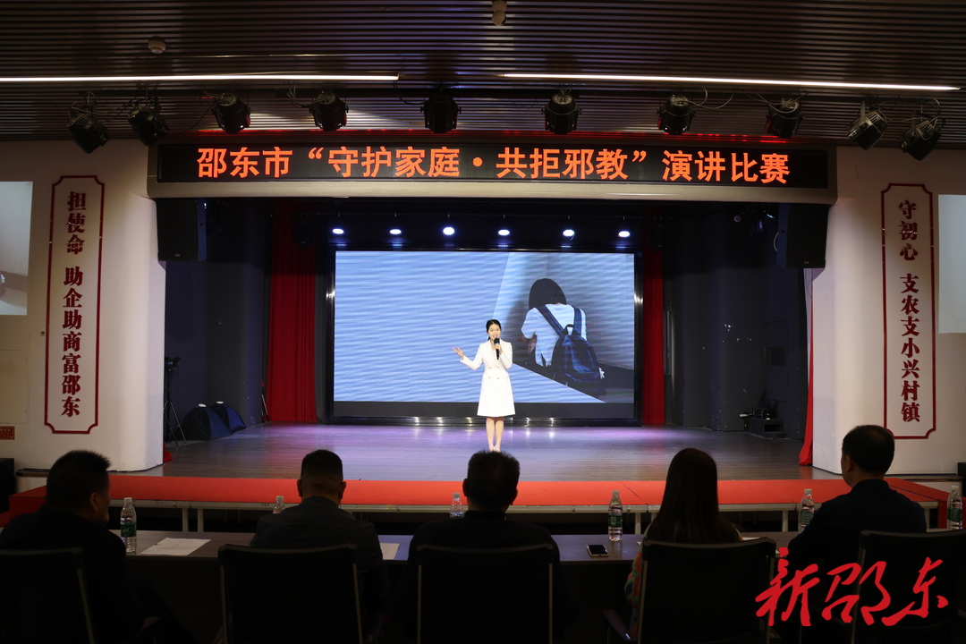 邵东市举办“守护家庭·共拒邪教” 演讲比赛