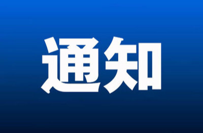 关于开展禁毒宣传短视频征集活动的通知
