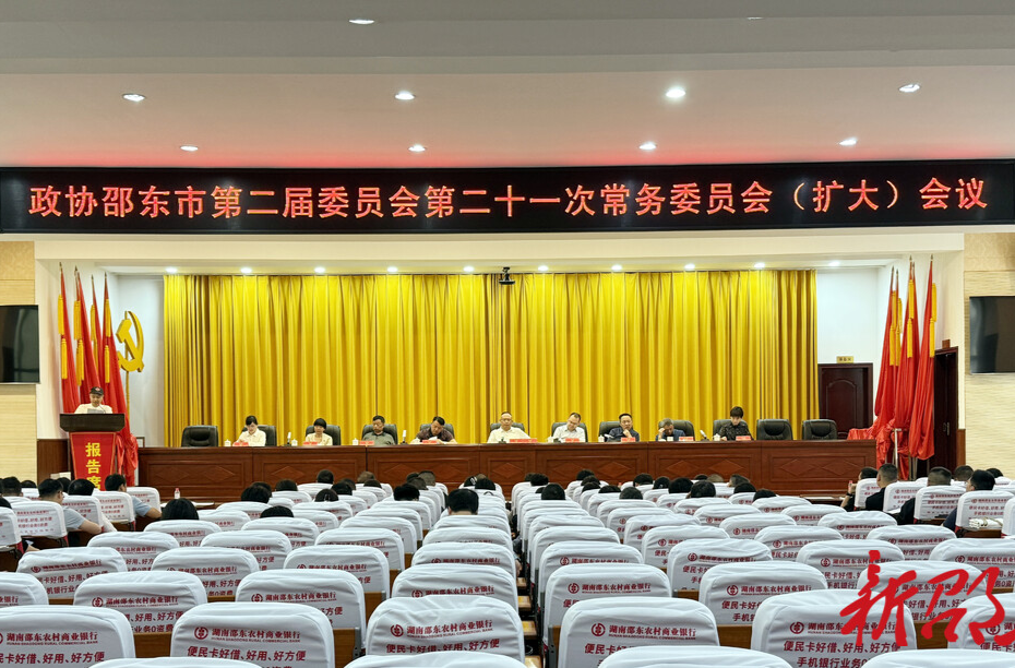 邵东市政协召开二届二十一次常委会（扩大）会议