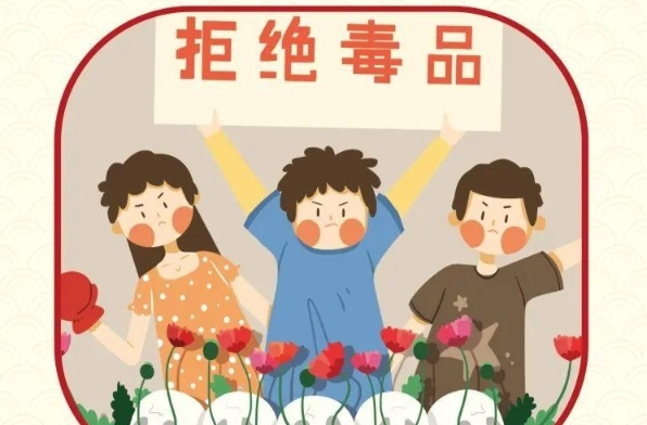 海报| 全民共筑禁毒防线，一起向毒品说“不”