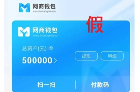 警惕新骗局！根本不存在“网商钱包”