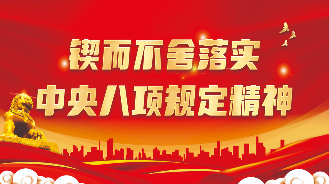 锲而不舍落实中央八项规定精神