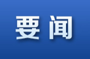 中央党的建设工作领导小组召开会议 研究部署深入贯彻中央八项规定精神学习教育工作 蔡奇主持并讲话 李希出席并讲话