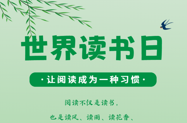 海报| 世界读书日，让阅读成为一种习惯