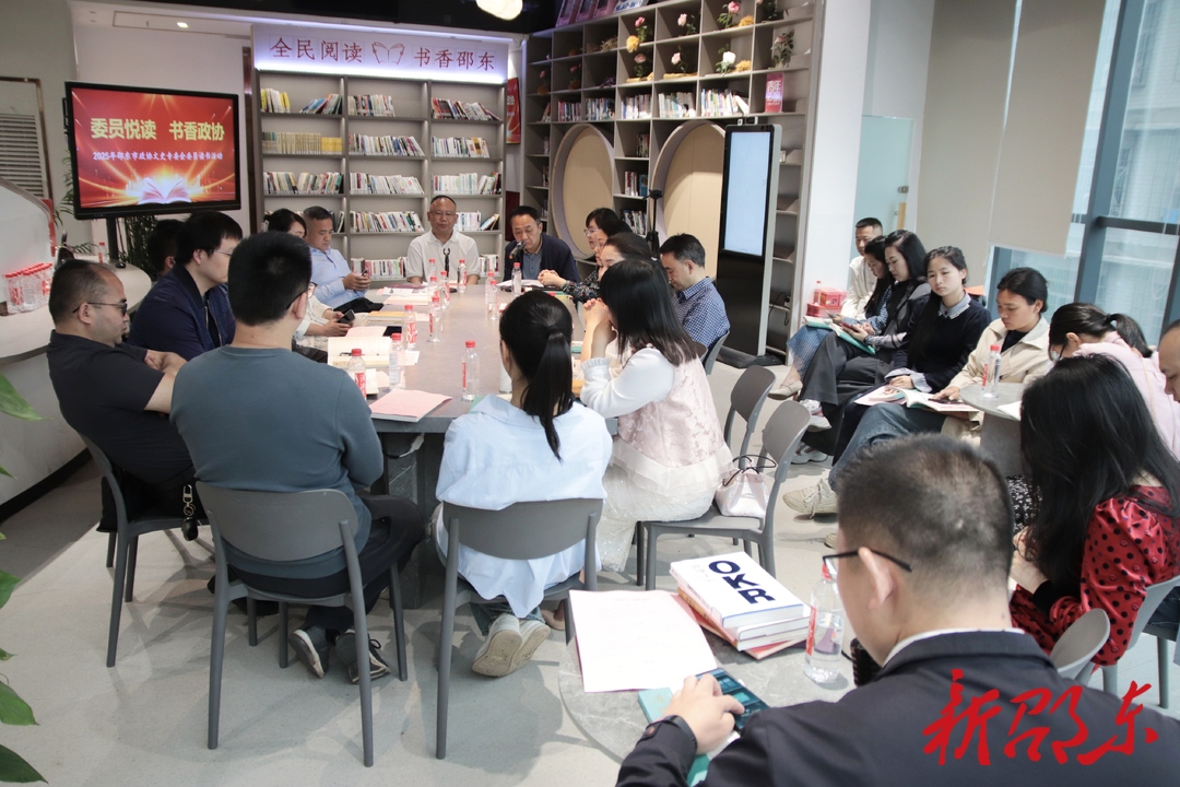 邵东市政协开展委员读书活动