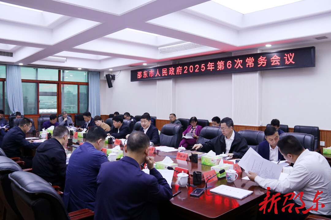 付凯军主持召开邵东市政府2025年第6次常务会议