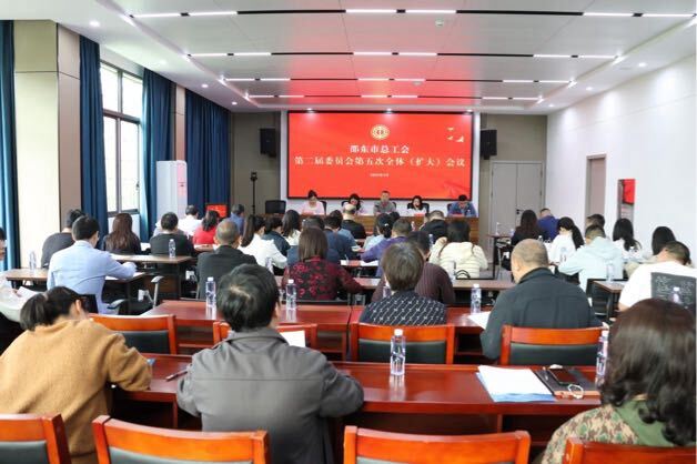 邵东市总工会第二届委员会第五次全体（扩大）会议召开