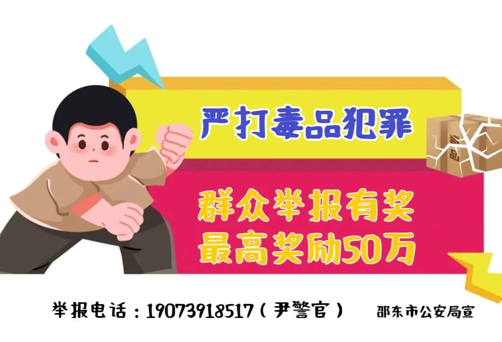 举报有奖！邵东公安根据群众举报线索抓获吸贩毒人员2名