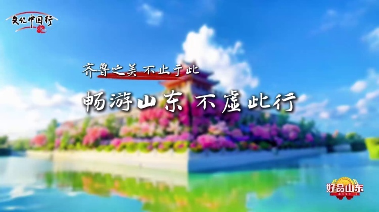 打开古人朋友圈 看看山东有多美