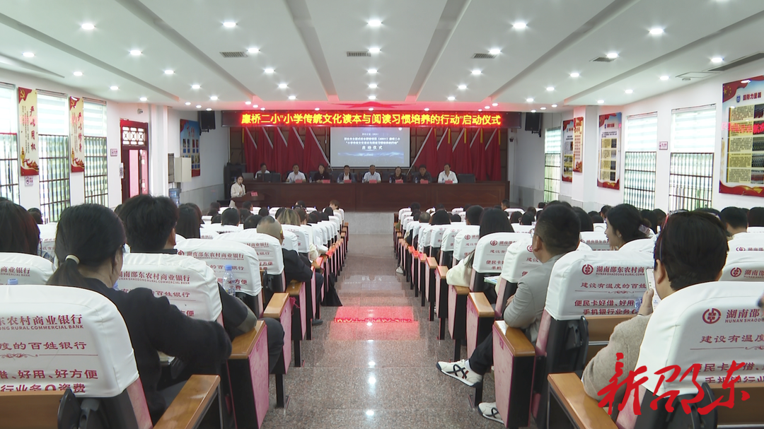 邵东市廉桥二小举行“国培计划（2024）”主题式校本研修活动暨“小学传统文化读本与阅读习惯培养的行动”启动仪式