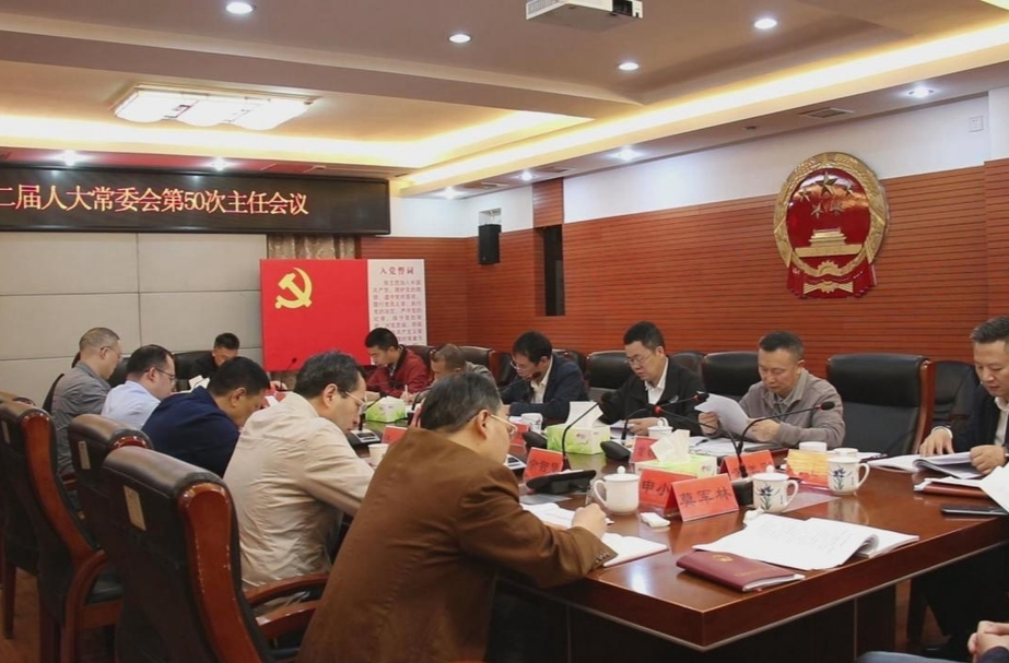邵东市第二届人大常委会召开第50次主任会议