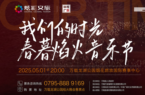 直播丨江西万载：“我们的时光——2025春暮焰火音乐节”