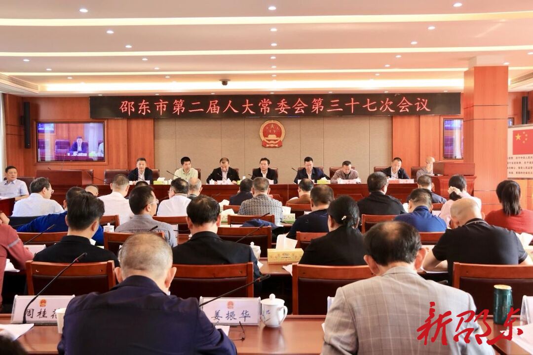 邵东市第二届人大常委会第三十七次会议召开