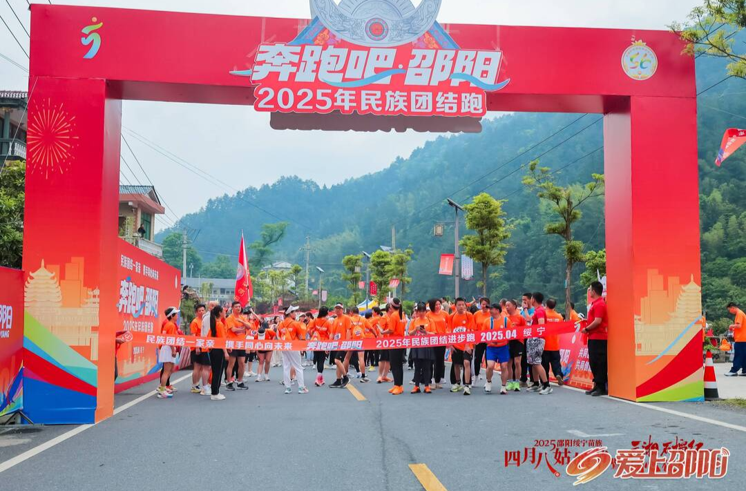 “奔跑吧・邵阳”（绥宁站）“民族团结跑”活动启动