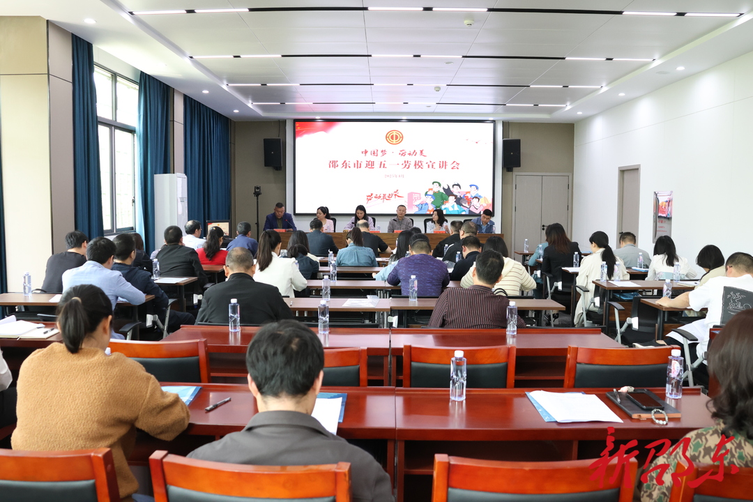 邵东举行迎“五一”劳模宣讲活动