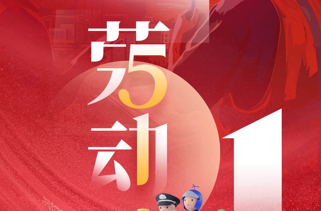 海报 | 向每一位劳动者致敬！