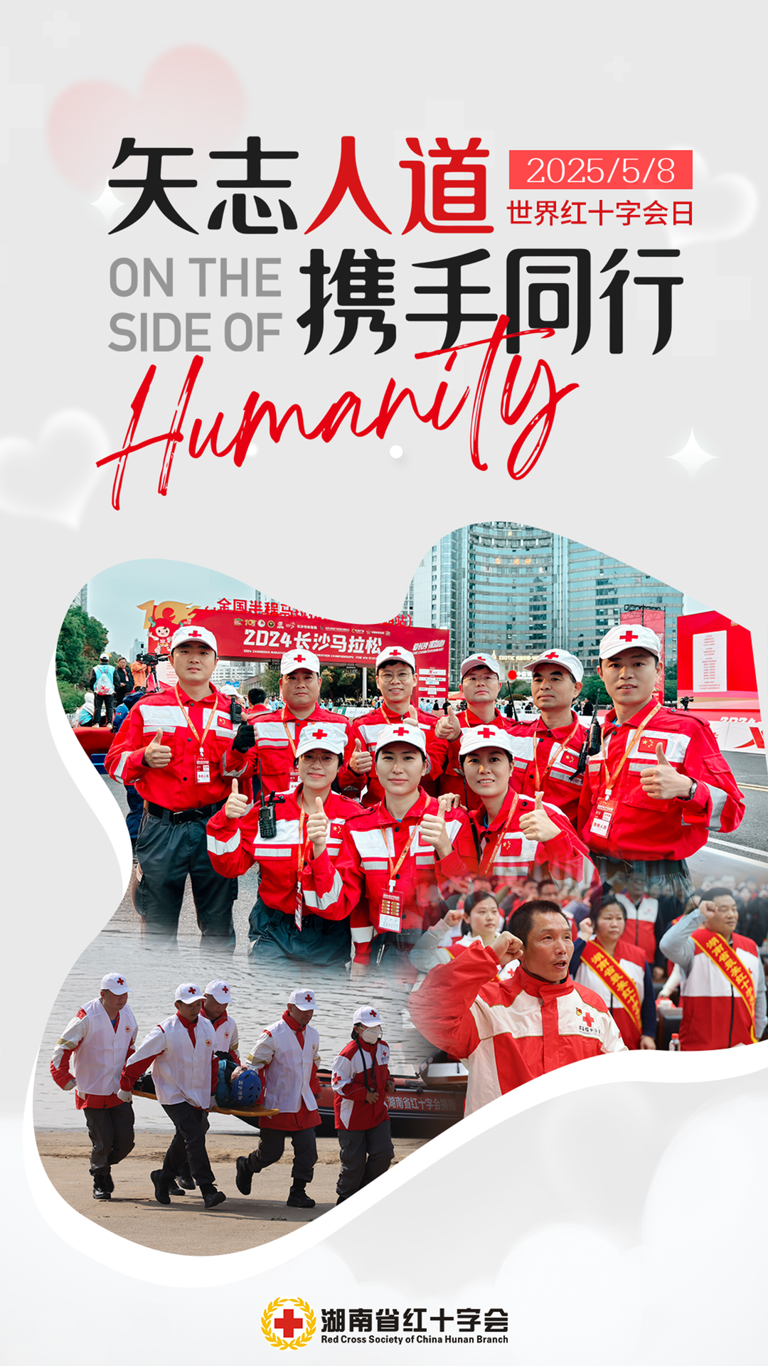 海报 | 2025世界红十字会日：矢志人道 携手同行