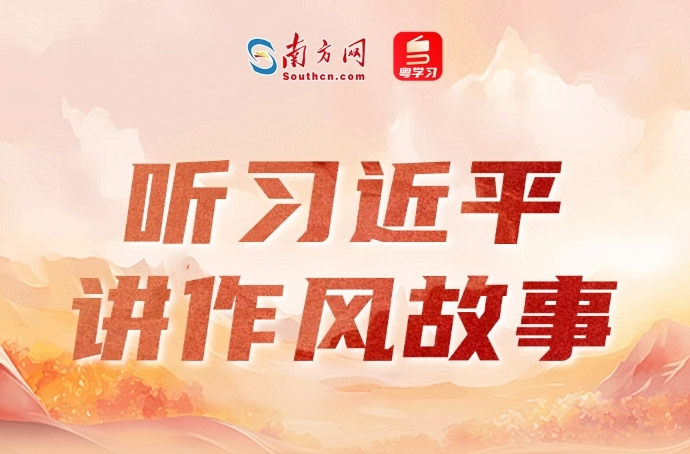 听习近平讲作风故事丨不搞特殊“看白戏”