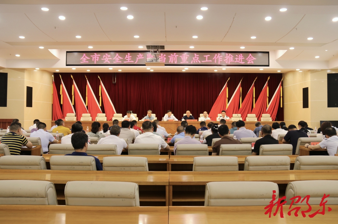 邵东市召开安全生产暨当前重点工作推进会