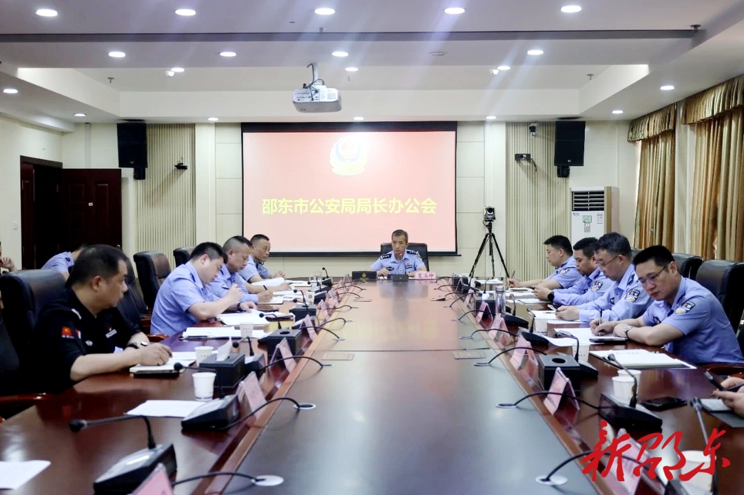 邵东市公安局召开当前重点工作调度会