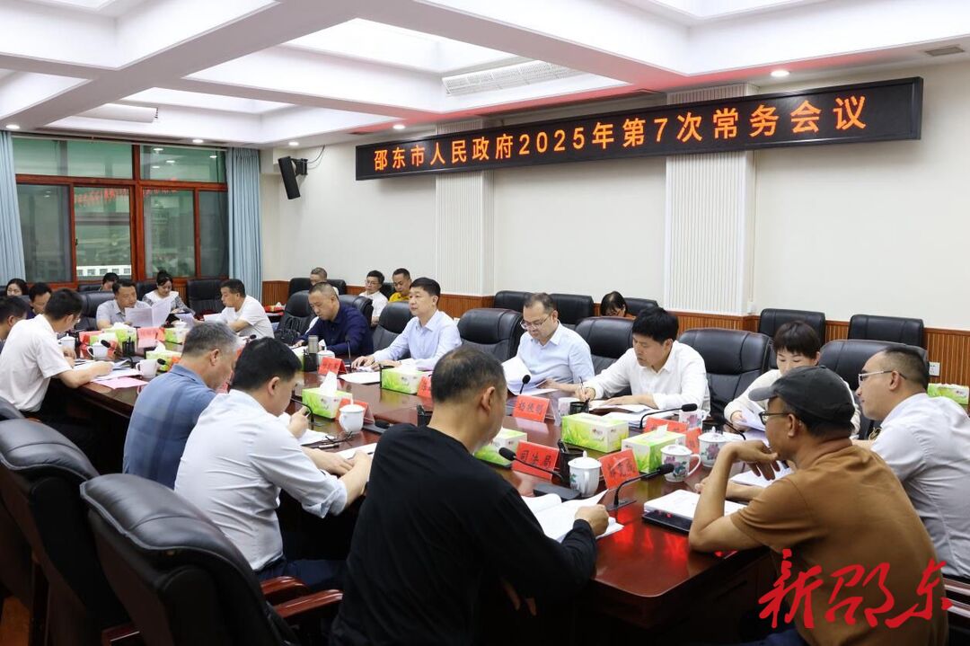 付凯军主持召开邵东市政府2025年第7次常务会议
