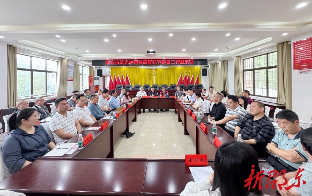 ​邵东流光岭镇召开首届黄花节筹备工作座谈会 共谋“小黄花”振兴乡村“大文章”