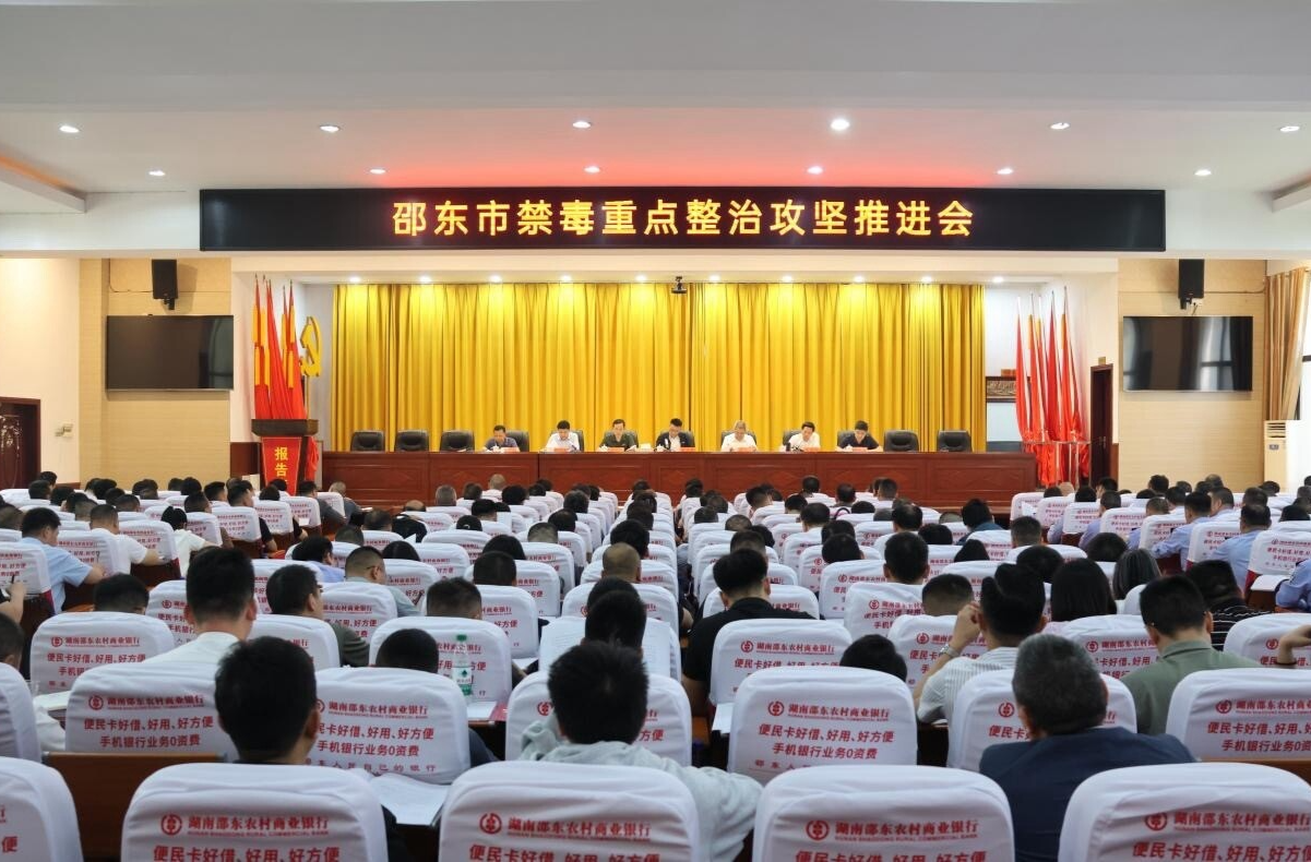 邵东市召开禁毒重点整治攻坚推进会